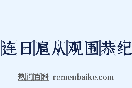 连日扈从观围恭纪是什么意思的图片